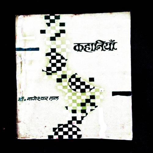 Kahaniya ( Dr. Nageshwar Laal ) .