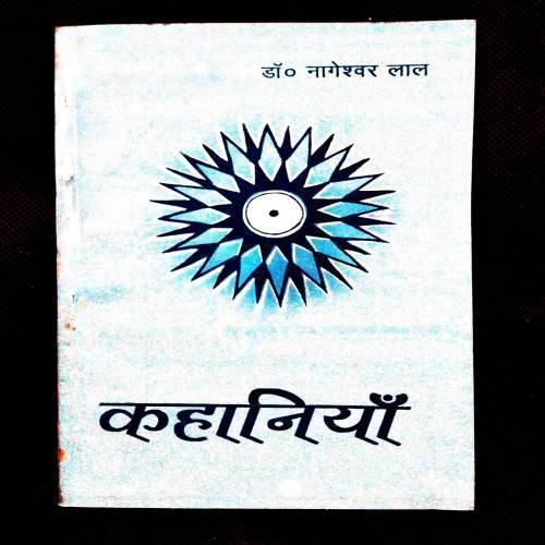 Kahaniya ( Dr. Nageshwar Laal ) .