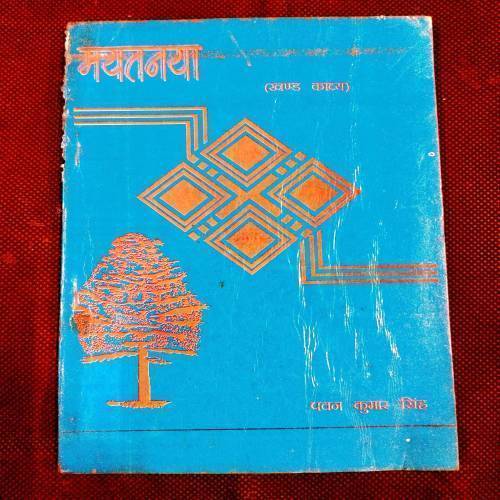Mayatanaya ( Pawan Kumar Singh ) .