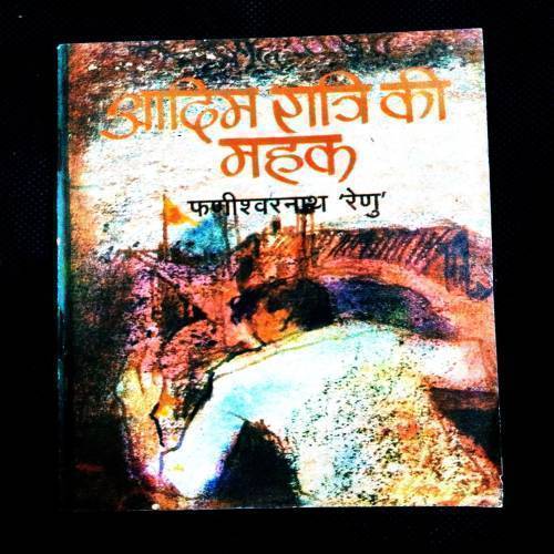 Aadim Ratri Ki Mahak ( Fanishwarnath Renu ) .