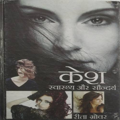 Kesh Swasthya Aur Soundarya by Reeta Grover