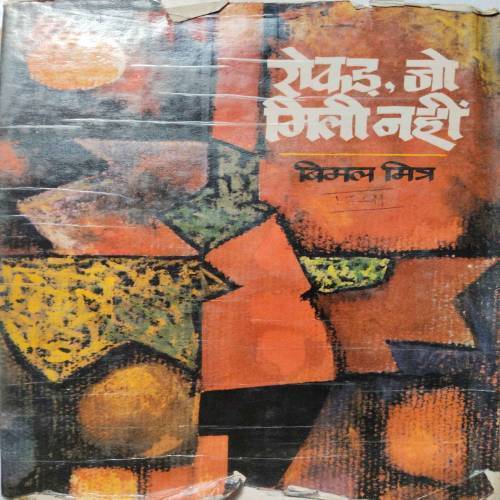 Rokar, Jo Mili Nahi (By Bimal Mitra)