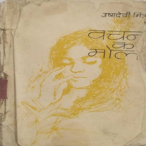 Vacana ka mola - Usha Devi Mitra(Cover Missing)
