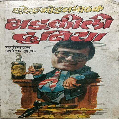 Bhadkili Duniya ( Surendra Mohan Pathak )