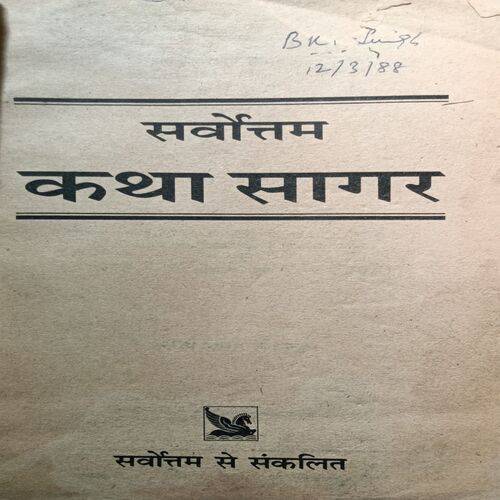 Katha Sagar