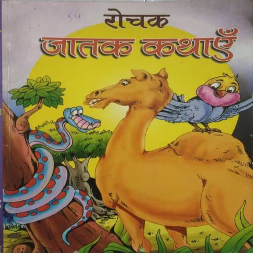 Rochak Jatak Kathayen