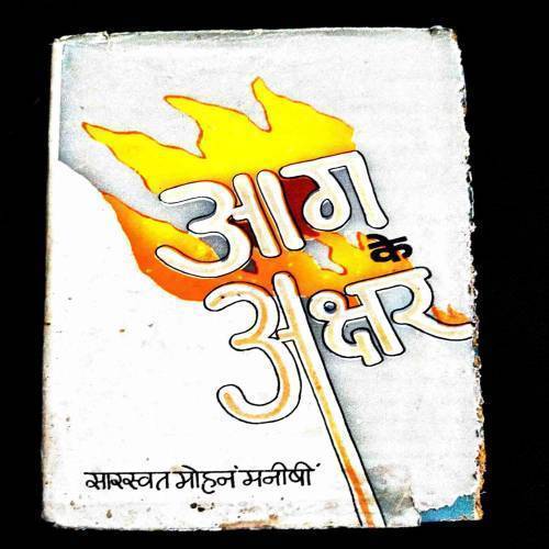 Aag Ke Akshar ( Saraswati Mohan ) .