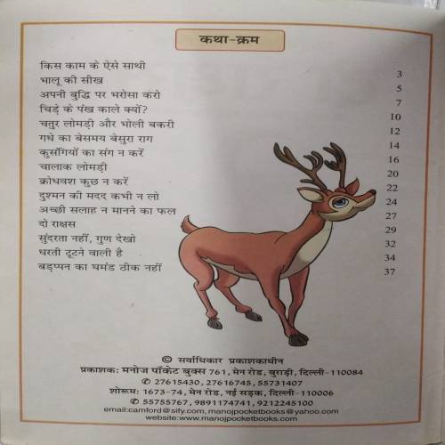 HITOPADESH KI KAHANIYAN - DO RAKHYASH Tatha Anya Sikhyprad Wo Jnanwordhak Kathayon Ka Sankalan