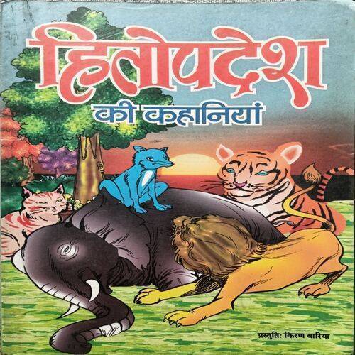 Hitopdesh ki Kahaniya ( Page No. 136 )