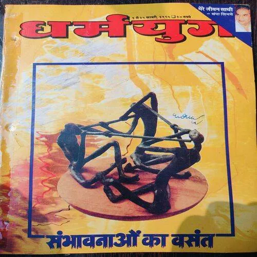 Dharmyug . Edition :- ( 1 - 15 Feb , 1995 ) .Pages No. 61 - 62 is Missing .