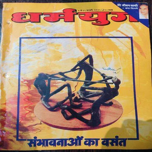 Dharmyug . Edition :- ( 1 - 15 Feb , 1995 ) .Pages No. 61 - 62 is Missing .