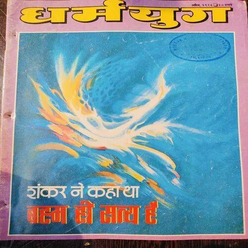 Dharmyug . Edition :- ( April , 1996 ) .