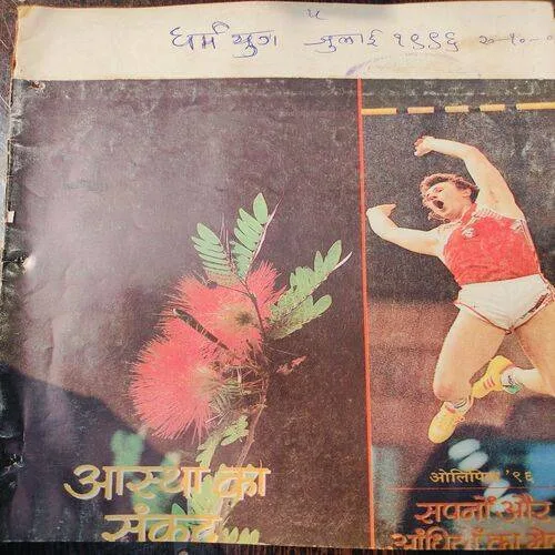 Dharmyug . Edition :- ( July , 1996 ) . Front Cover Upper Side Cut .