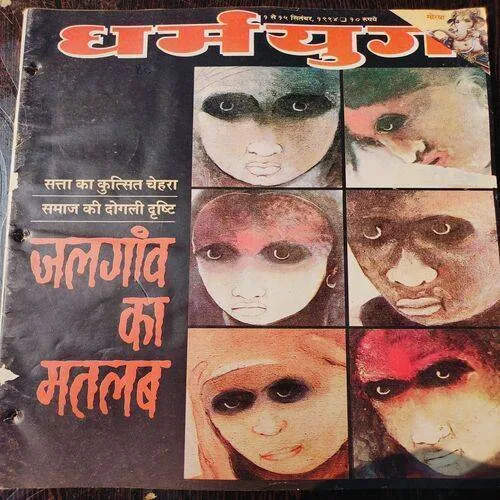 Dharmyug . Edition :- ( 1 - 15 Sept , 1994 ) .