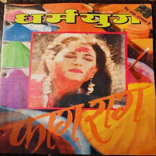 Dharmyug . Edition :- ( 1 - 15 March , 1993 ) .