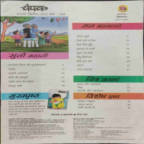 Champak (August 2nd 2023) coverless..