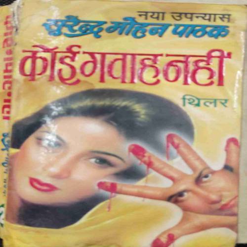 KOI GAWAH NAHI (SURENDAR MOHAN PATHAK)
