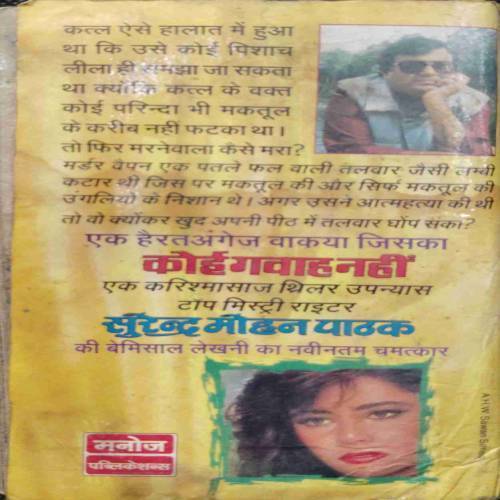 KOI GAWAH NAHI (SURENDAR MOHAN PATHAK)