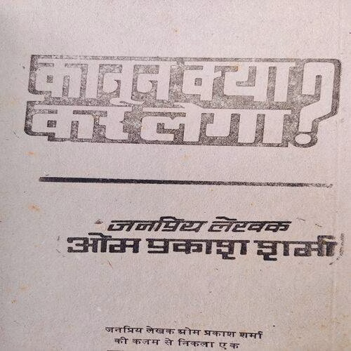 Kanun Kya Kar Lega .