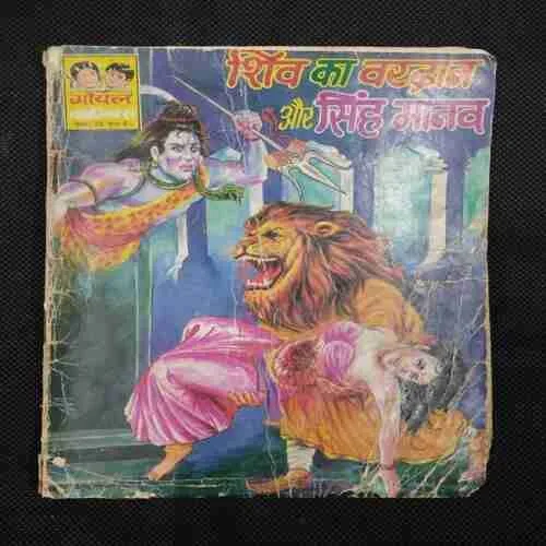 SHIV KA VARDAN AUR SINGH MANAV
