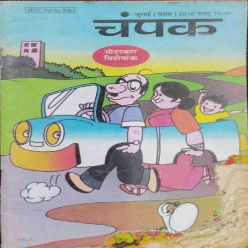 Champak (July 1st 2010) front cover and few pages are damage down side..