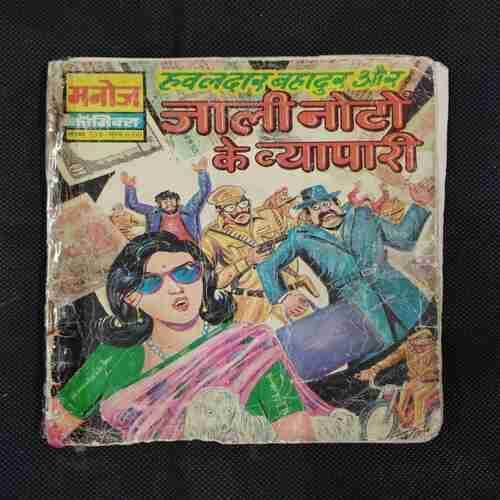 HAWALDAR BAHADUR AUR JAALI NOTO KE VYAPAARI