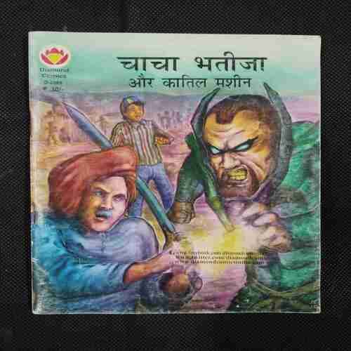 CHACHA BHATIJA AUR KAATIL MACHINE