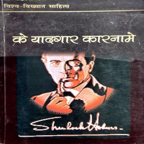 Sherlock Holmes Ke Yaadgaar Kaarname (No. Of pages. 200)