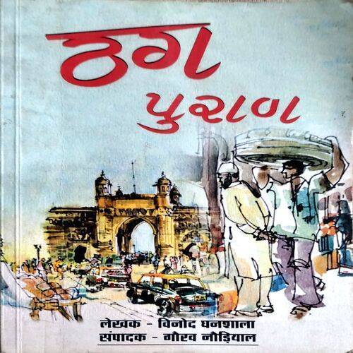 Thug Puran (No. of pages. 174)