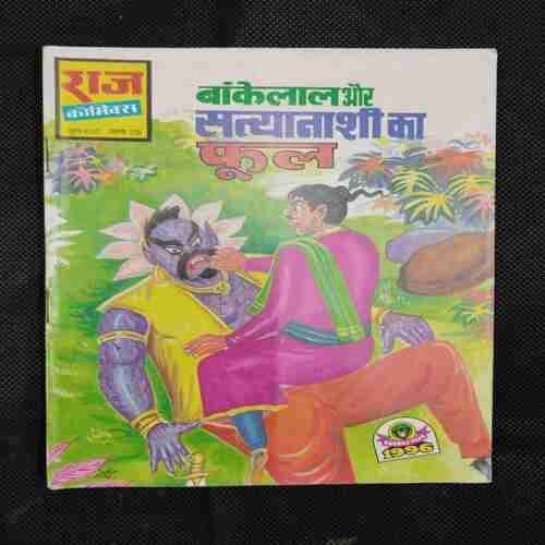 BANKELAL AUR SATYANAASHI KA PHOOL