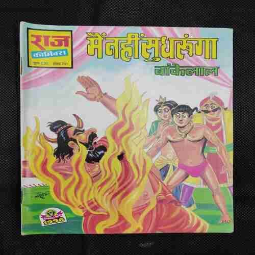 MAIN NAHI SUDHRUNGA