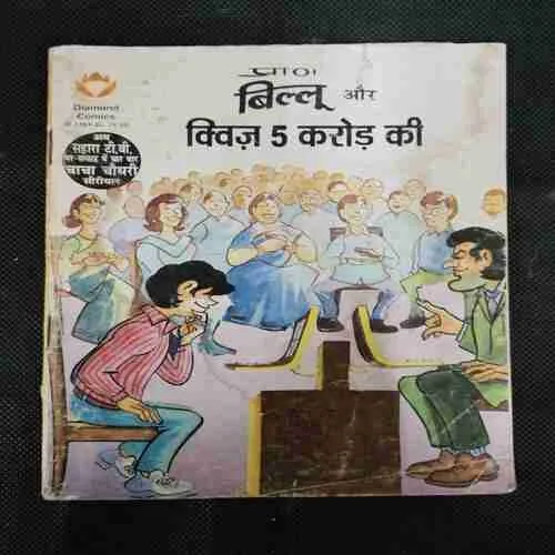 BILLOO AUR QUIZ 5 KAROD KI