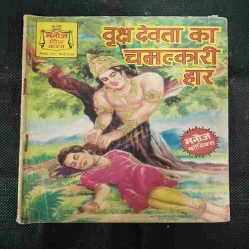 VRIKSHA DEVTA KA CHAMATKARI HAAR