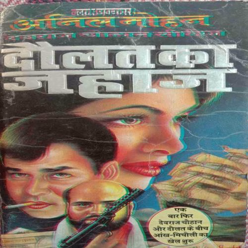 Daulat Ka Jahaj (By Anil Mohan) (No. Of Pages - 304)