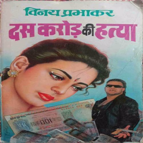 Das Crore Ki Hatya (By Vinay Prabhakar) (No. Of Pages = 240)