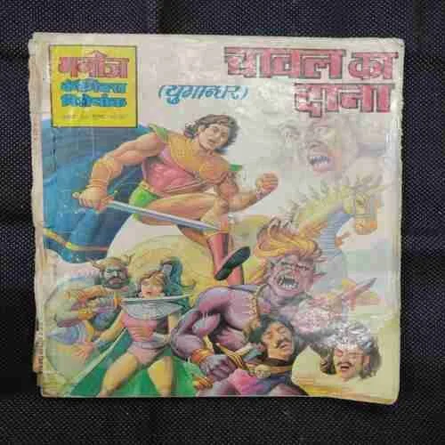 CHAAVAL KA DAANA (BACK COVER MISSING)