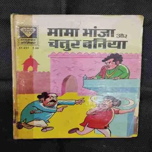 MAMA BHANJA AUR CHATUR BANIYA