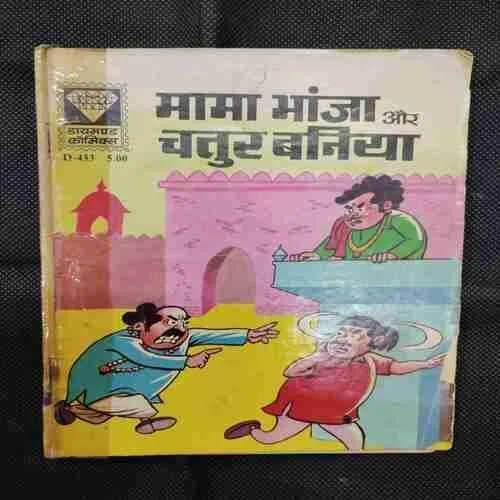 MAMA BHANJA AUR CHATUR BANIYA