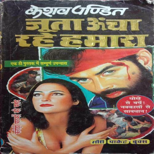 Juta Uncha Rahe Hamara (By Keshav Pandit) (No. Of Pages = 296)