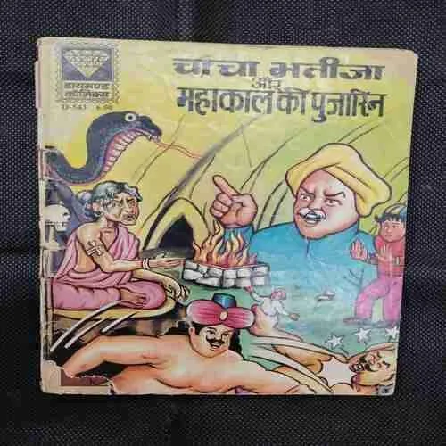CHACHA BHATIJA AUR MAHAKAL KI PUJAARIN (FRONT COVER UPPER SIDE AND DOWN SIDE LITTLE CUT OR BACK COVER UPPER SIDE AND DOWN SIDE LITTLE CUT)