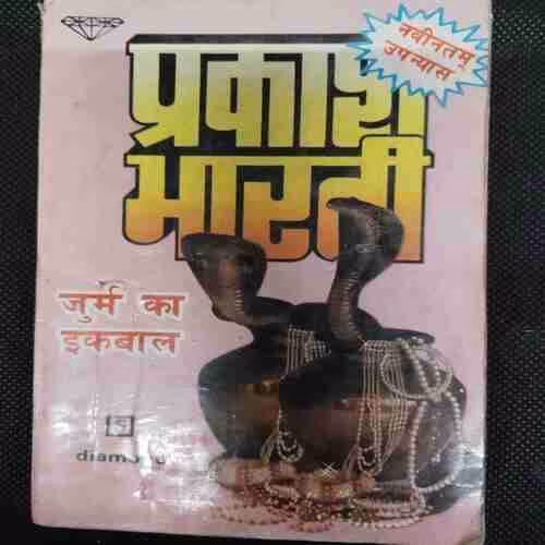 Jurm Ka  Ikabaal(Prakash Bharati)(Rs10)
