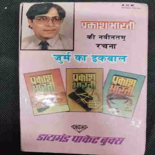 Jurm Ka  Ikabaal(Prakash Bharati)(Rs10)