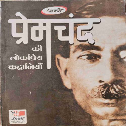 Premchand Ki Lokpriya Kahaniyan (No. Of Pages - 128)