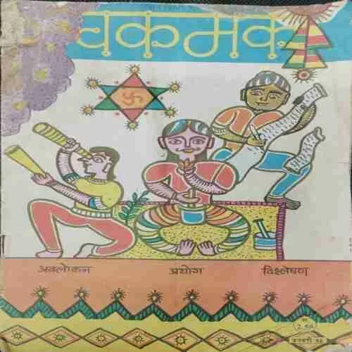Chakmak  (January 1986)(Page no.19 to 22 Missing )