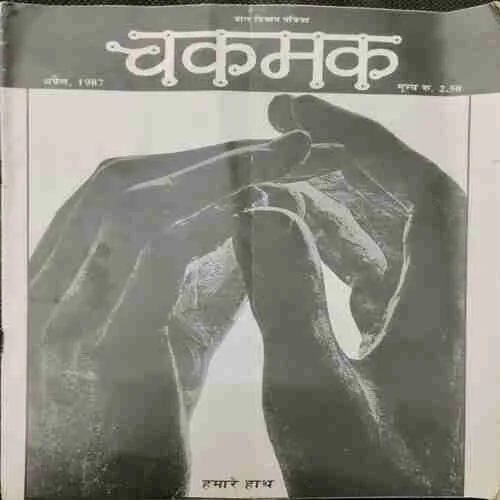 Chakmak (April 1987)(Page no.19 to 22 Missing )