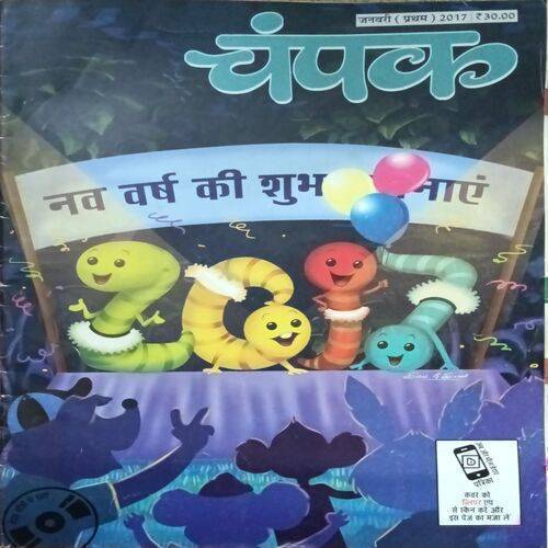 Champak ( January 1 2017 ) (Big Size)