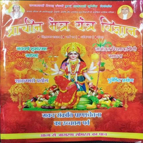 Prachin-Mantara-yantara-vigayan ( December 2024)