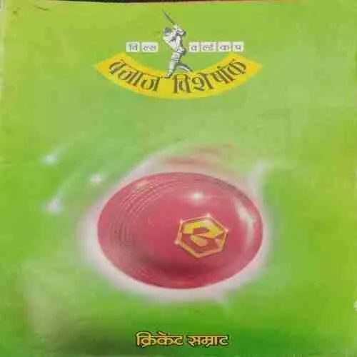 Cricket Samrat  (April 1996)