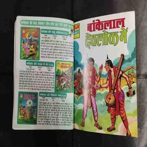 (SINGLE BINDING-3 IN 1) 1.>BANKELAL AUR DEVATA KA MANEE, 2.>BANKELAL KANKAAL LOK MEIN, 3.>BANKELAL DEVALOK MEIN. (COVER LESS)