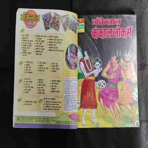 (SINGLE BINDING-3 IN 1) 1.>BANKELAL AUR DEVATA KA MANEE, 2.>BANKELAL KANKAAL LOK MEIN, 3.>BANKELAL DEVALOK MEIN. (COVER LESS)